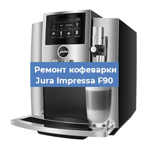 Чистка кофемашины Jura Impressa F90 от кофейных масел в Красноярске